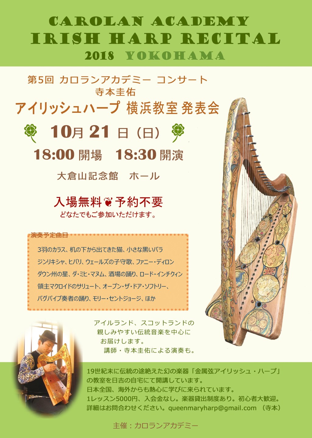 寺本圭佑アイリッシュ・ハープ横浜教室発表会