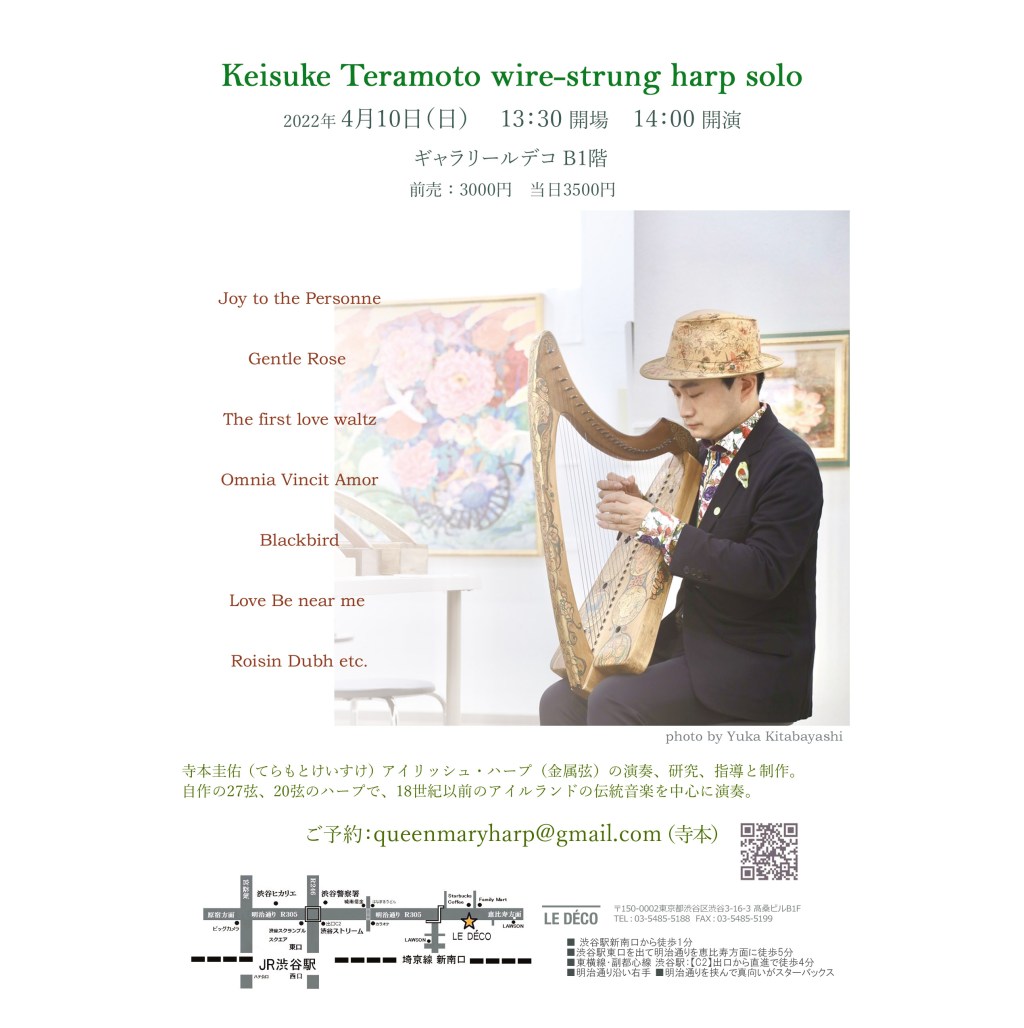 【満席となりました】寺本圭佑　金属弦アイリッシュ・ハープ・ソロ（渋谷）