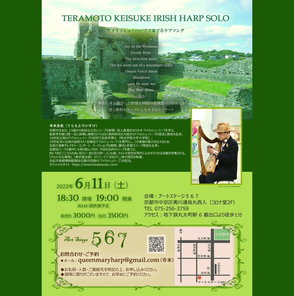 【満席となりました】寺本圭佑　金属弦アイリッシュ・ハープ・ソロ（京都）