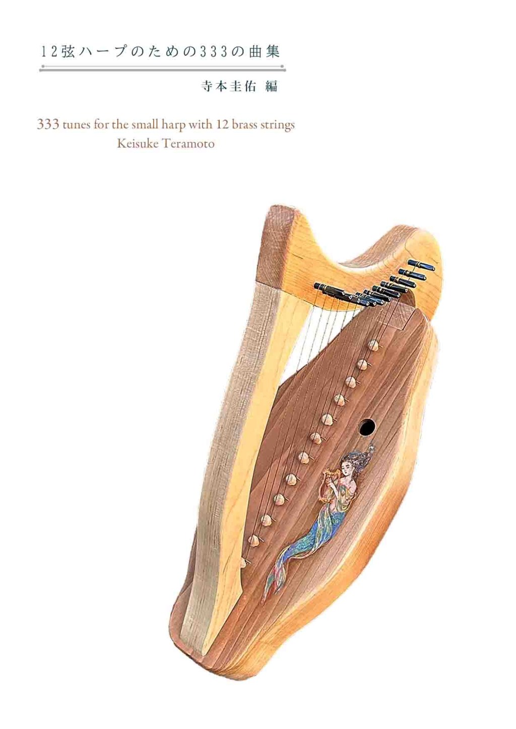 新刊『12弦ハープのための333の曲集』寺本圭佑編著