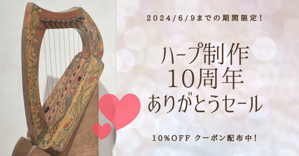 【第2弾】ハープ制作10周年ありがとう10%offクーポン配布中！2024/6/9まで