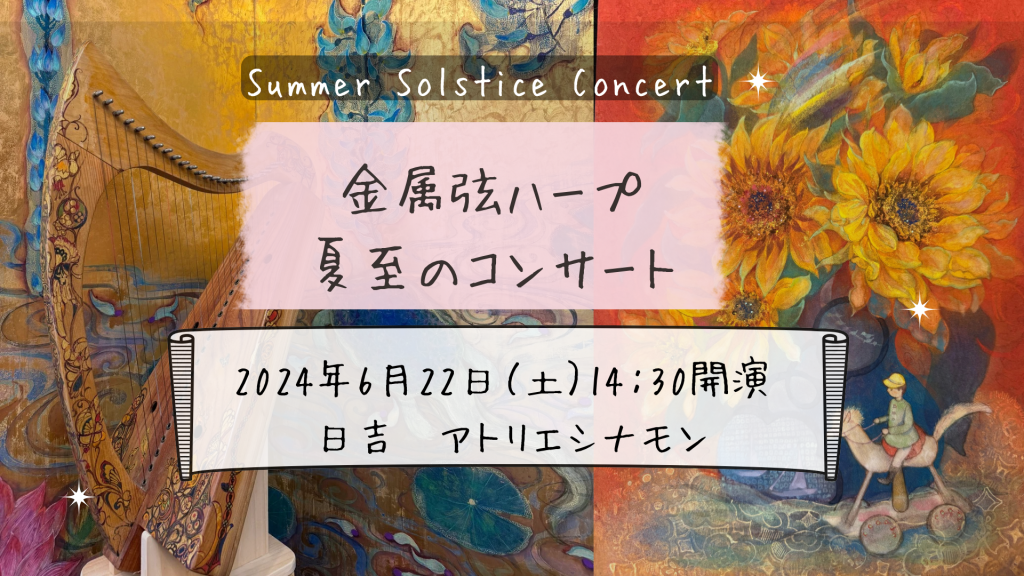2024年6月22日（土） 金属弦ハープ　夏至のコンサート