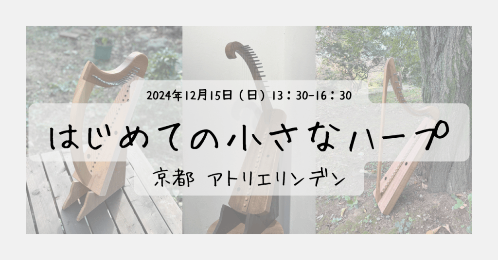 2024年12月15日（日）「はじめての小さなハープ」