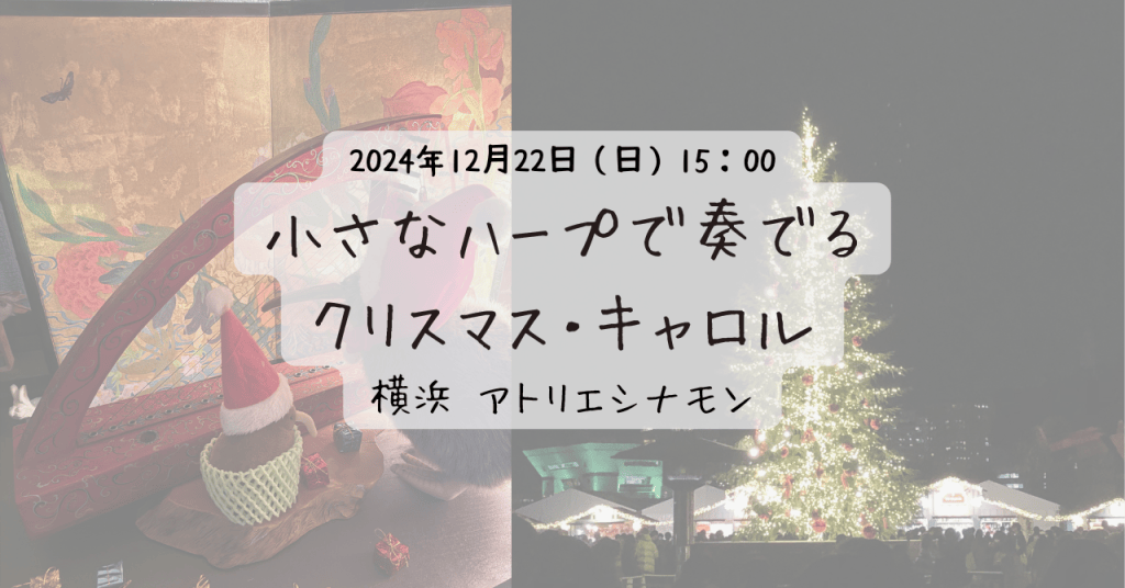 2024年12月22日「小さなハープで奏でるクリスマス・キャロル」