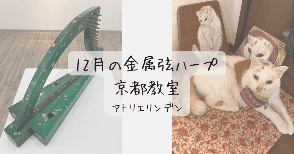 2024年12月の京都ハープ教室