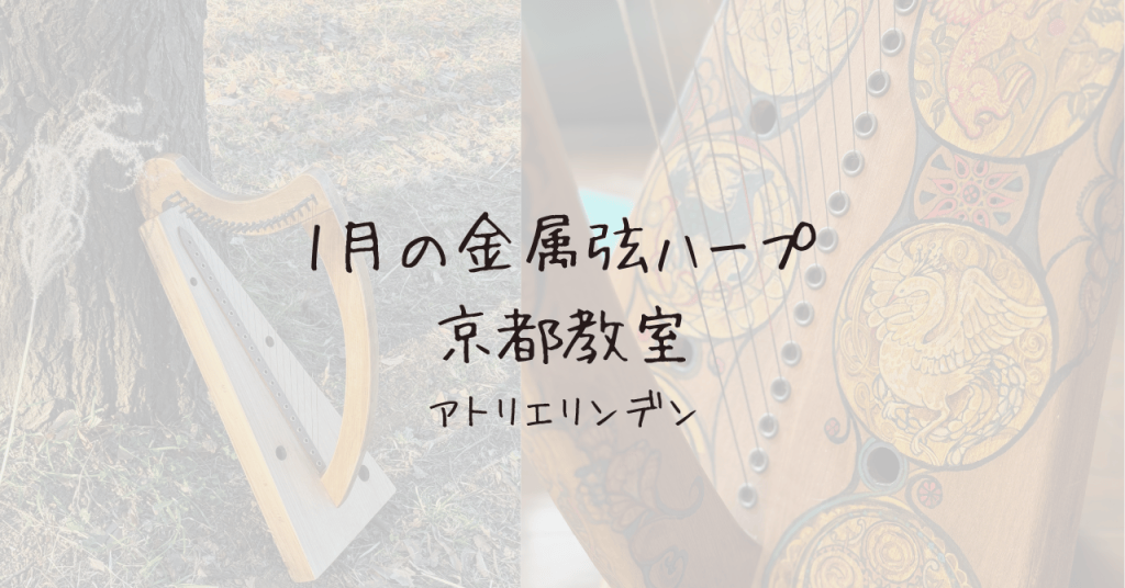 2025年2月の京都ハープ教室