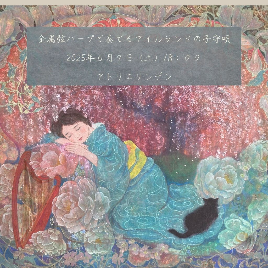 2025年6月7日（土）「スーントゥリー　眠りの弦　vol.1」ハープソロコンサート