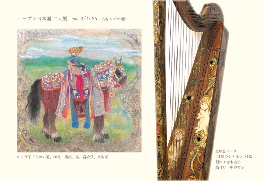 ハープ×日本画 寺本圭佑 中井智子 二人展　