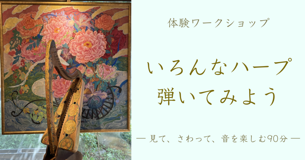 5月24日（日）13:30-15:00「いろんなハープ弾いてみよう― 見て、さわって、音を楽しむ90分 ―」