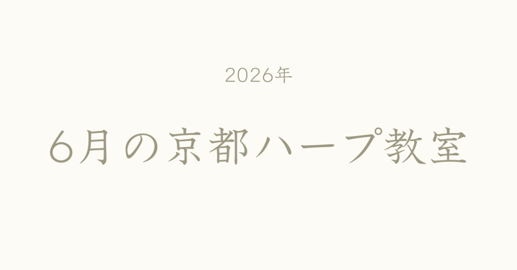 6月の京都教室のご案内と近況